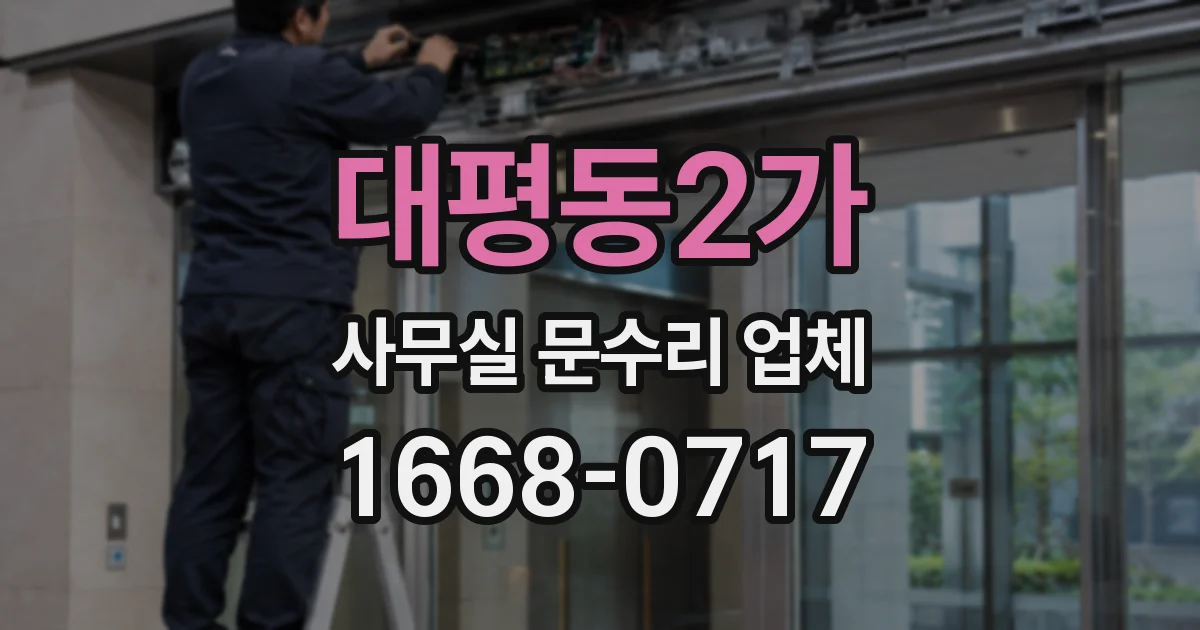 대평동2가 사무실 문수리 업체