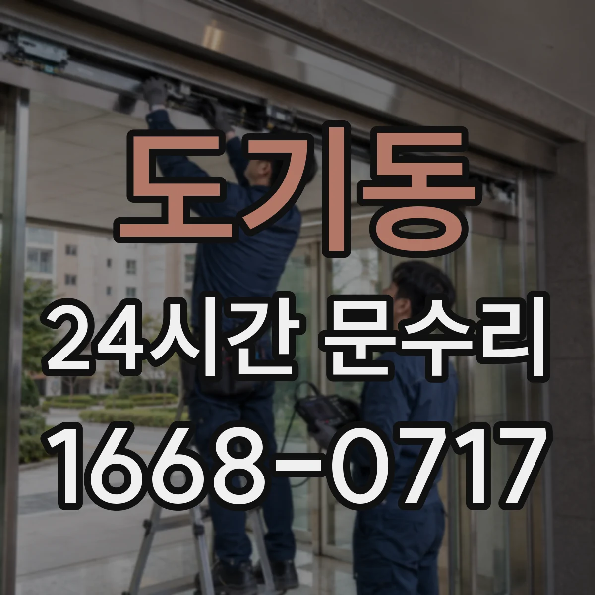 도기동 24시간 문수리