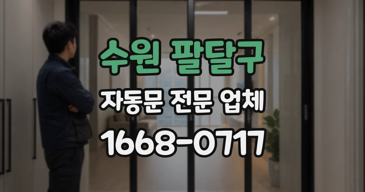 수원 팔달구 자동문 전문 업체