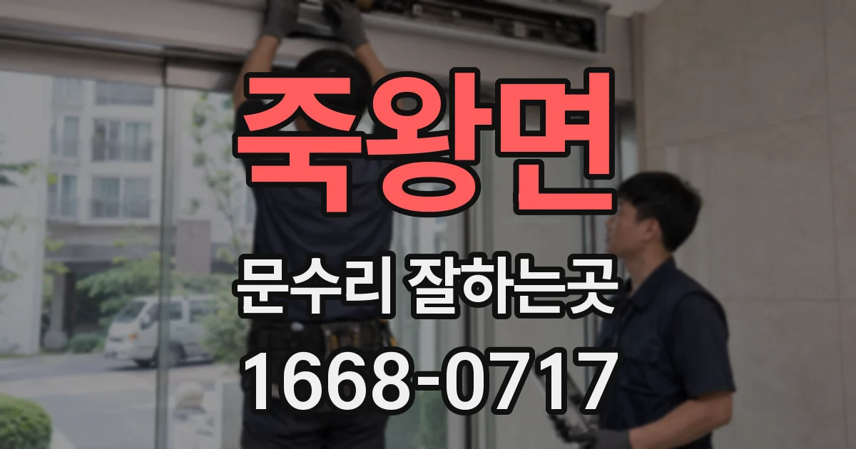 죽왕면 문수리 잘하는곳