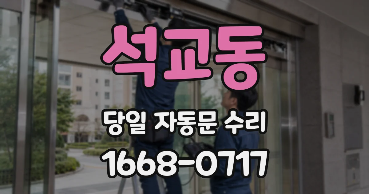 석교동 당일 자동문 수리