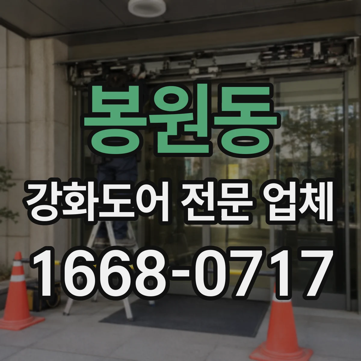 봉원동 강화도어 전문 업체