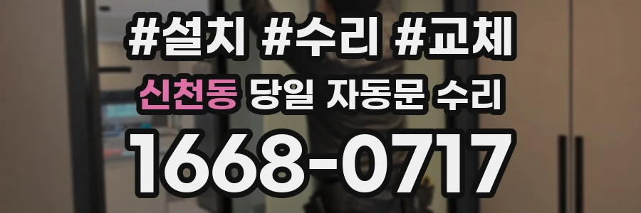 신천동 당일 자동문 수리