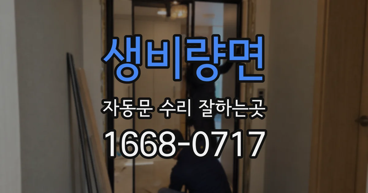 생비량면 자동문 수리 잘하는곳