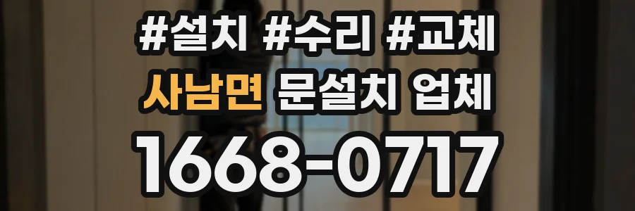 사남면 문설치 업체