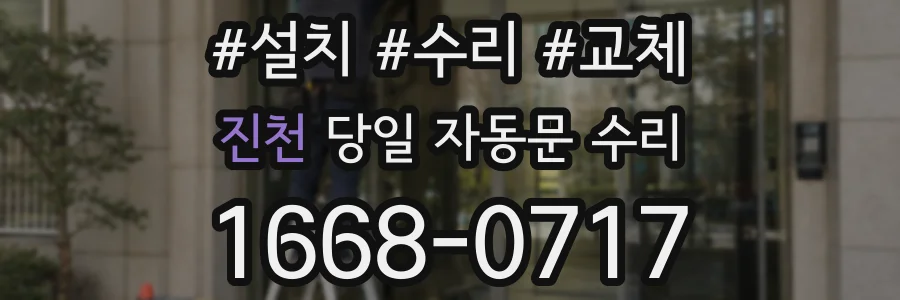진천 당일 자동문 수리