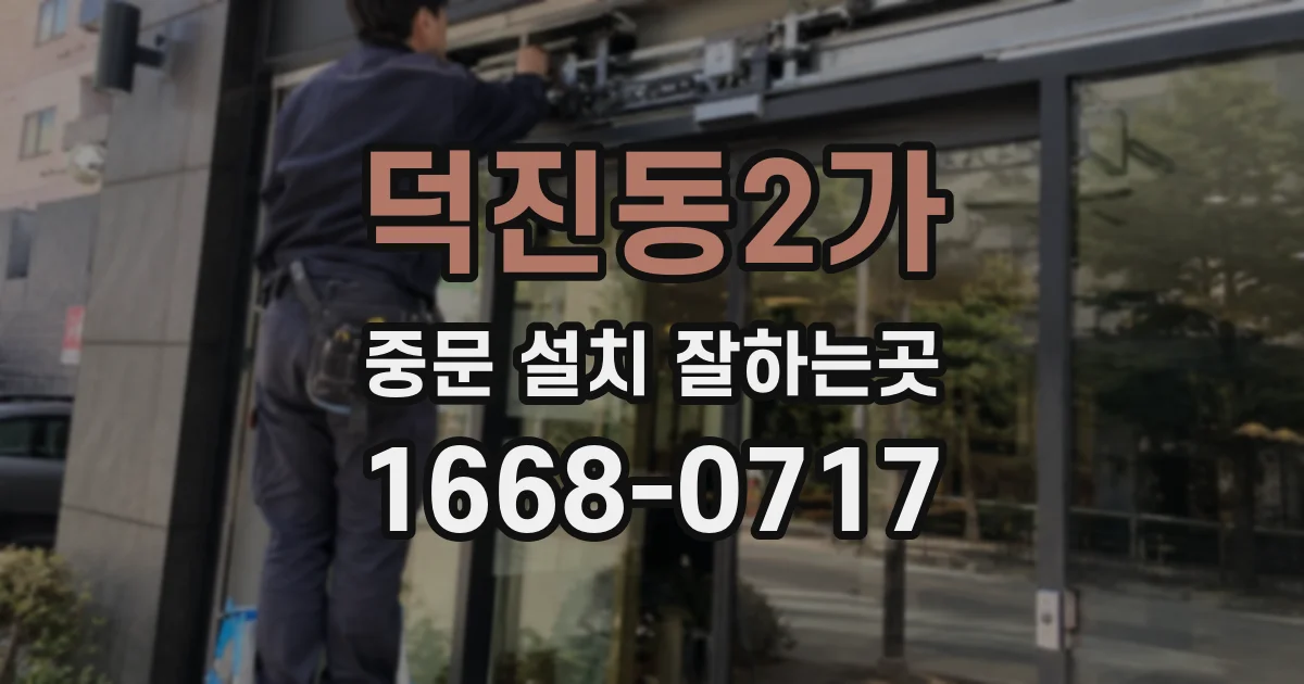 덕진동2가 중문 설치 잘하는곳
