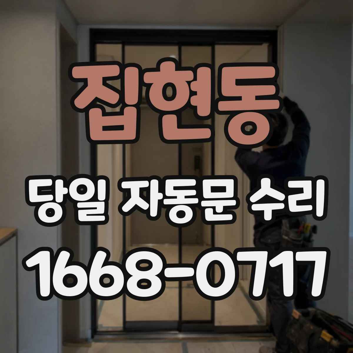 집현동 당일 자동문 수리