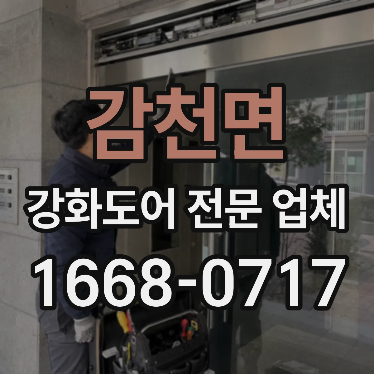 감천면 강화도어 전문 업체
