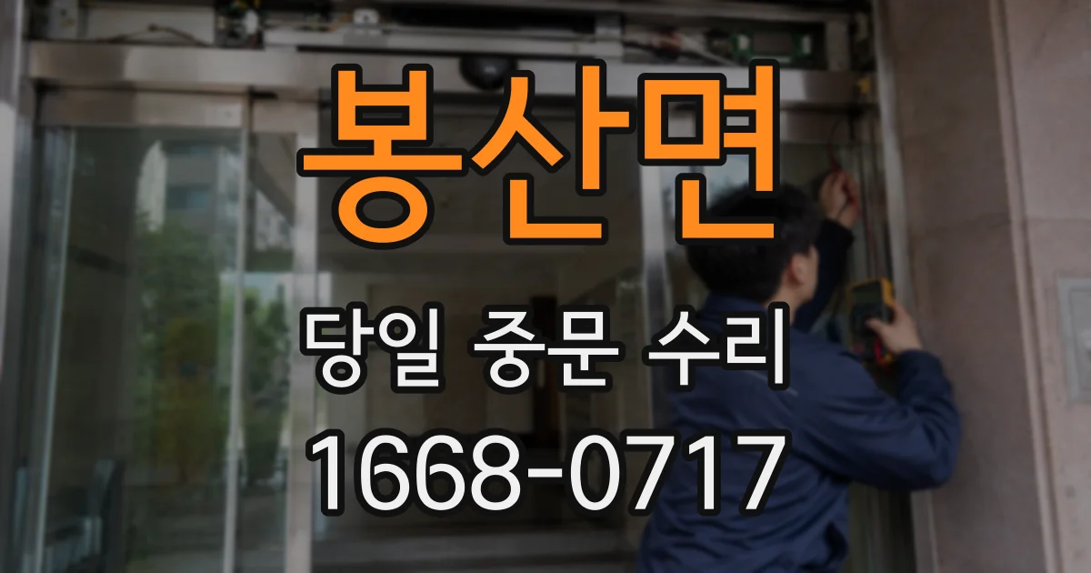 봉산면 당일 중문 수리