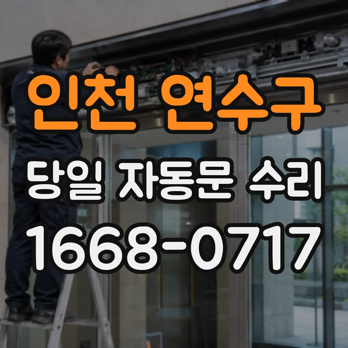 인천 연수구 당일 자동문 수리