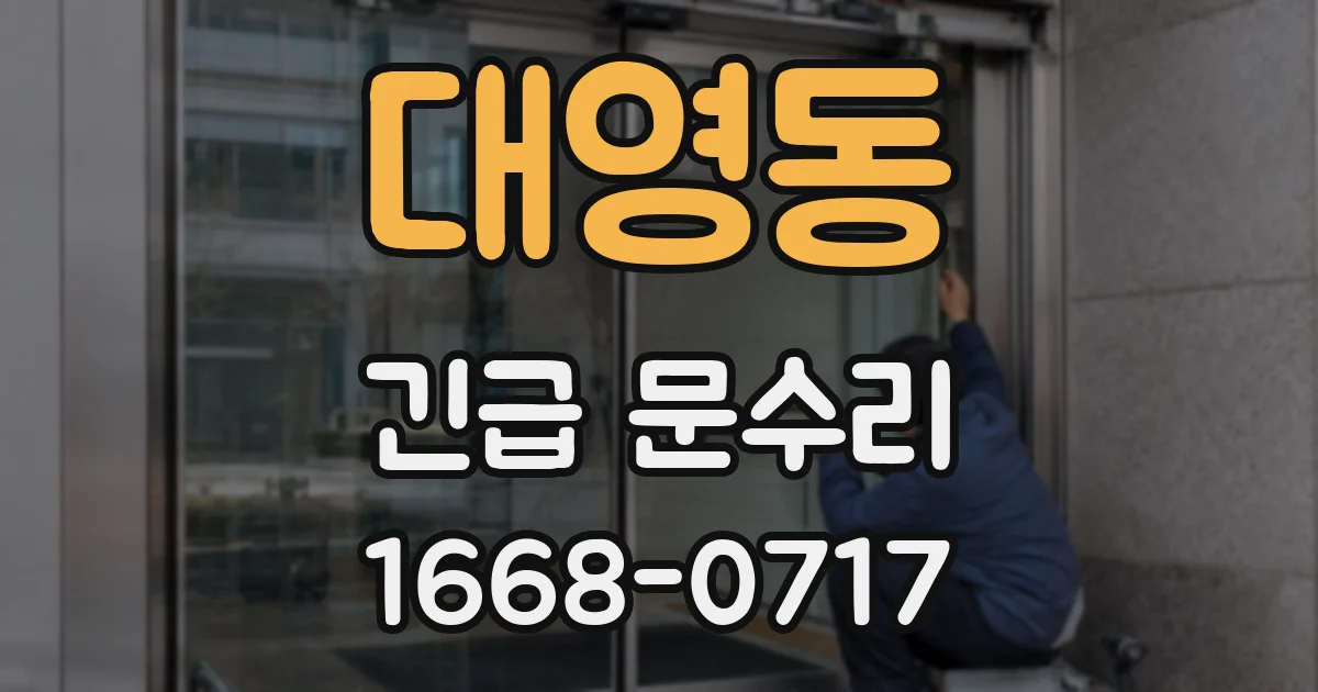 대영동 긴급 문수리