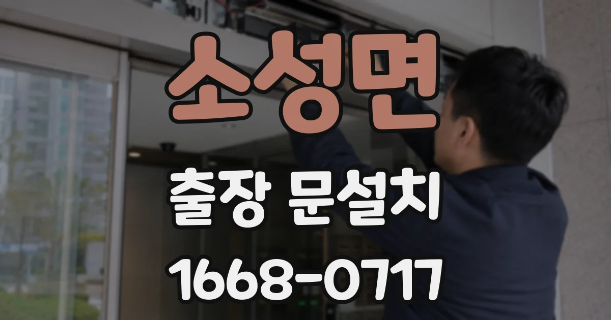 소성면 출장 문설치