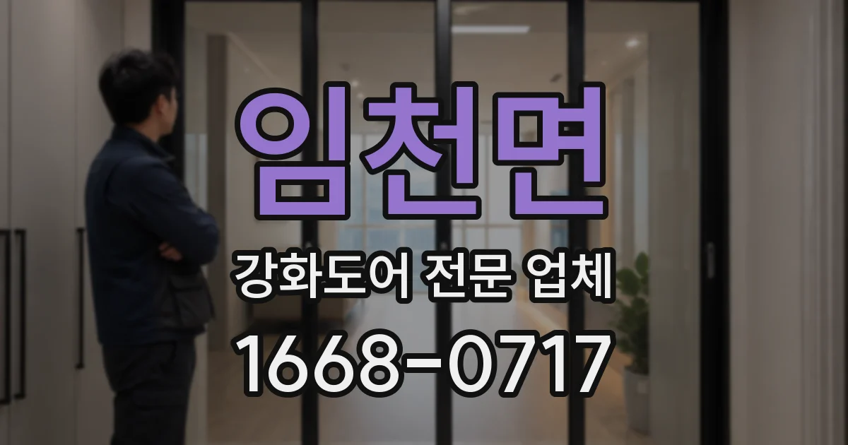 임천면 강화도어 전문 업체