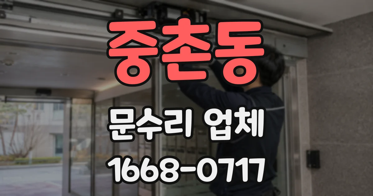 중촌동 문수리 업체