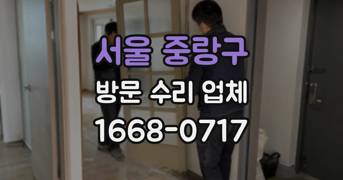 서울 중랑구 방문 수리 업체