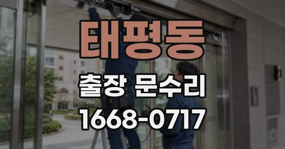 태평동 출장 문수리