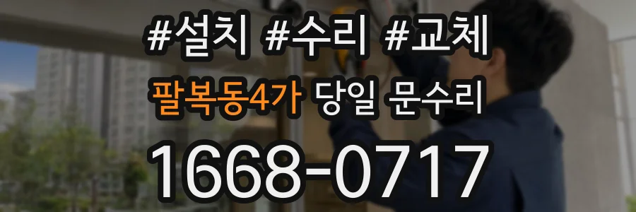 팔복동4가 당일 문수리