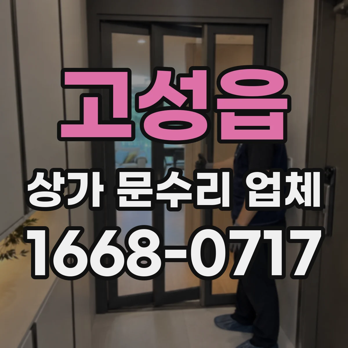 고성읍 상가 문수리 업체