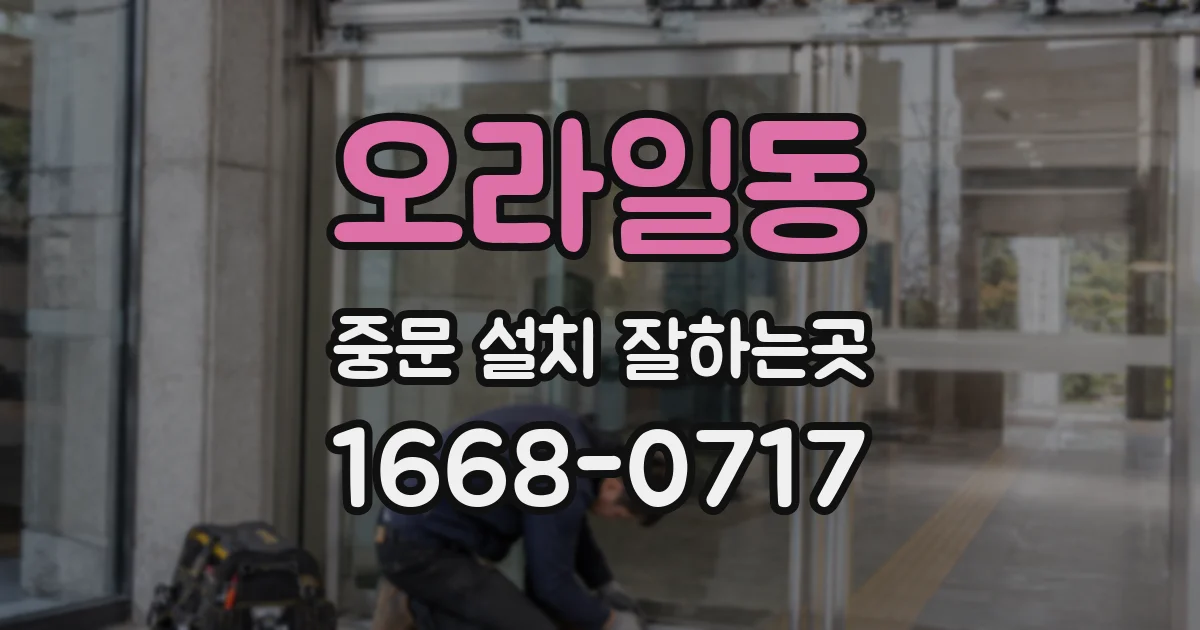 오라일동 중문 설치 잘하는곳