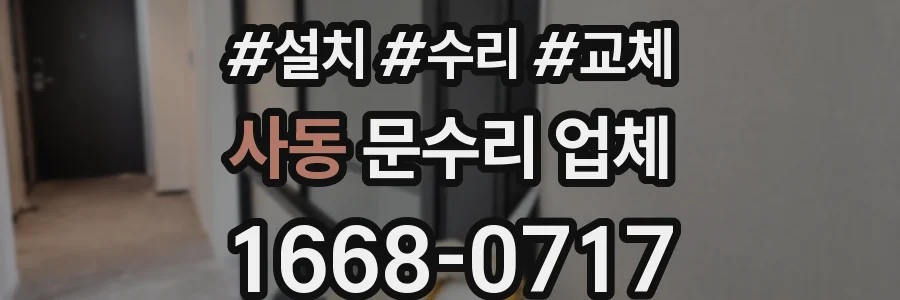 사동 문수리 업체