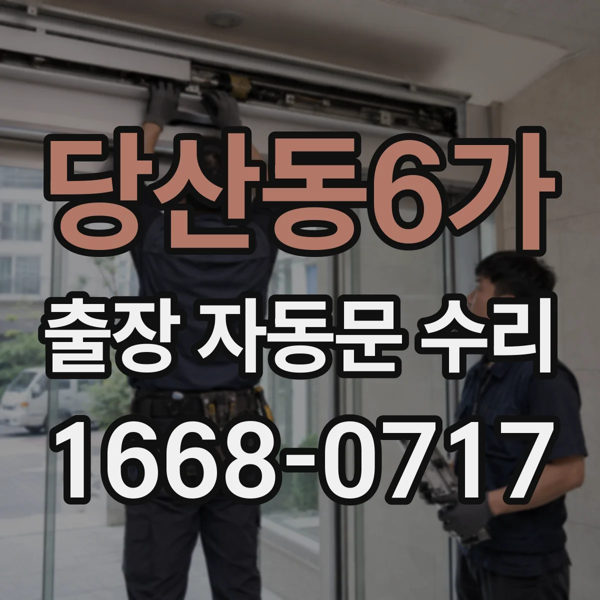 당산동6가 출장 자동문 수리