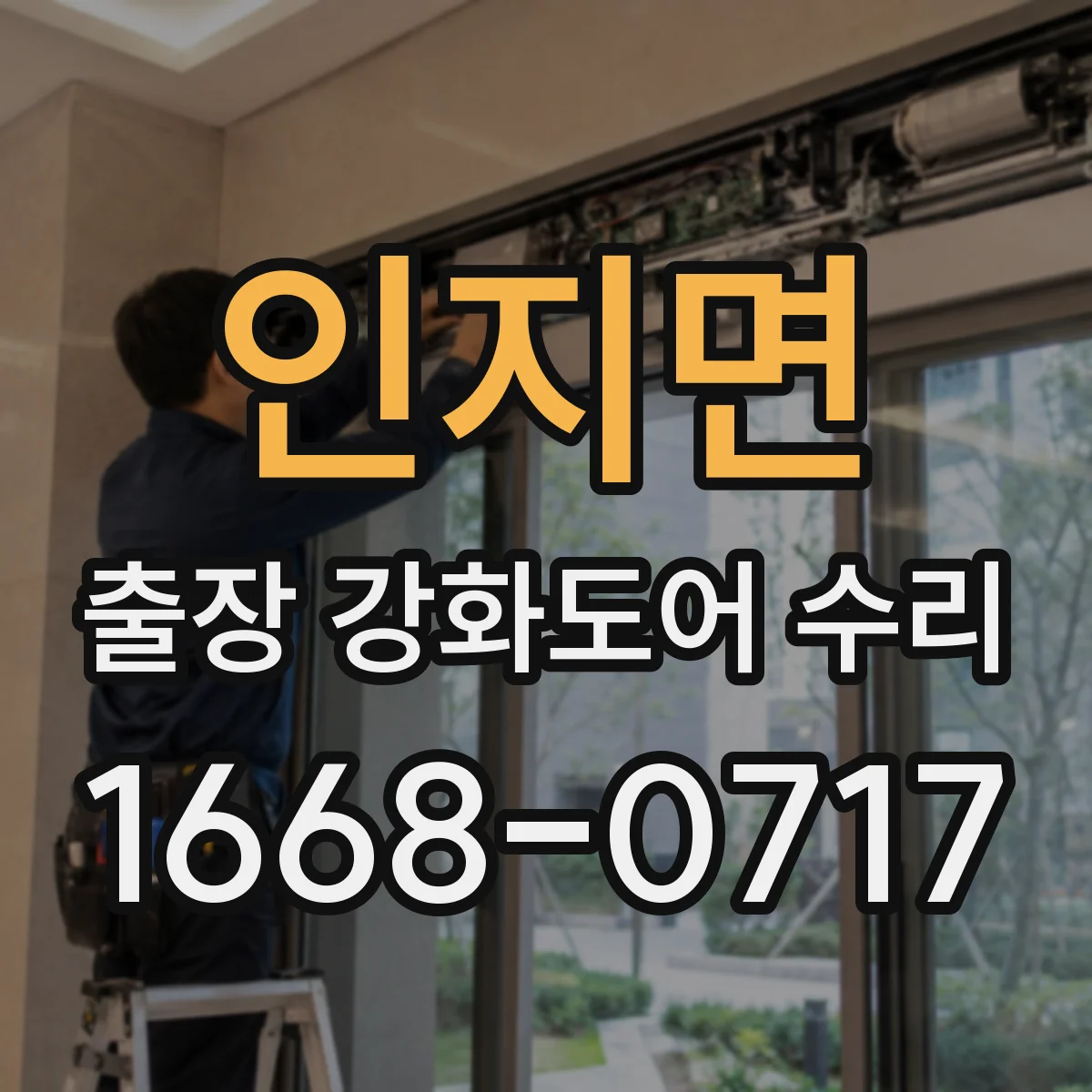 인지면 출장 강화도어 수리