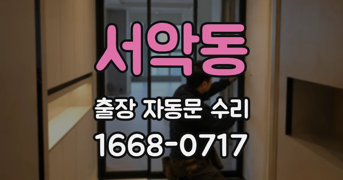 서악동 출장 자동문 수리