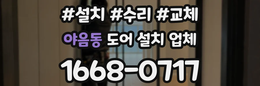 야음동 도어 설치 업체