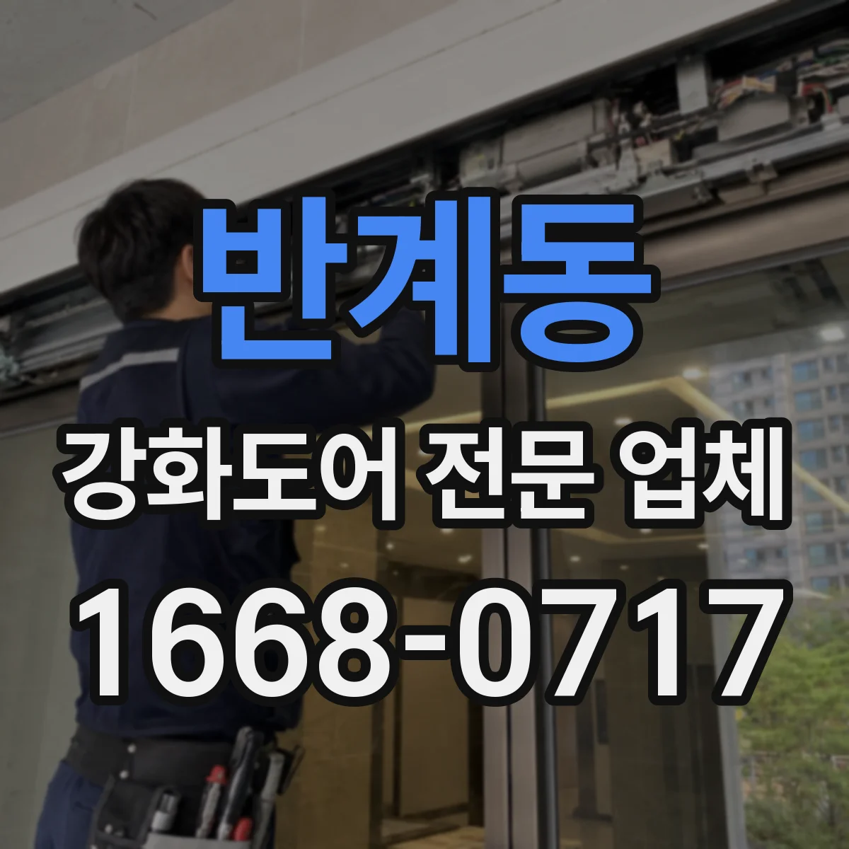 반계동 강화도어 전문 업체