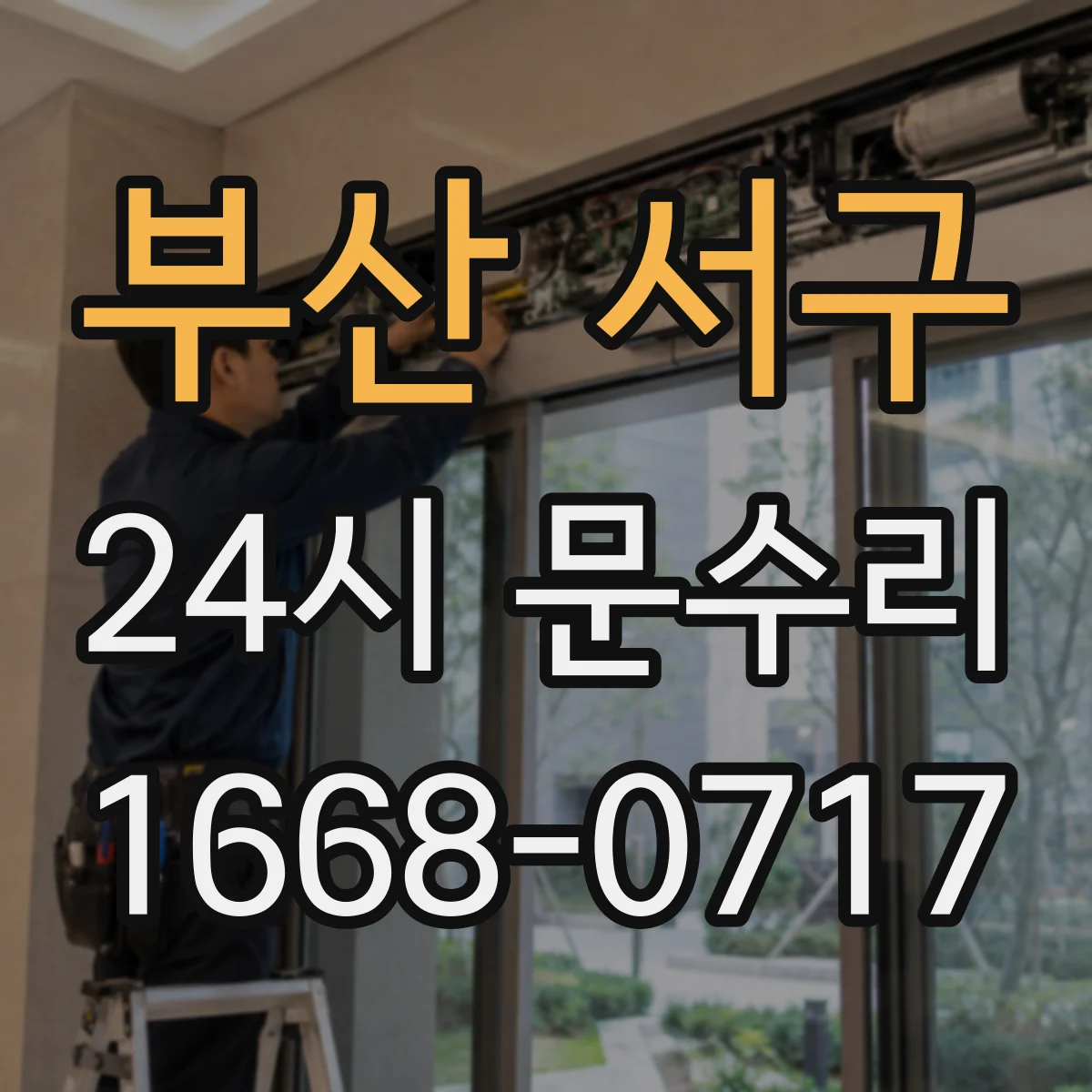 부산 서구 24시 문수리