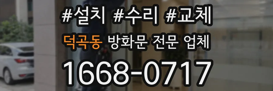 덕곡동 방화문 전문 업체