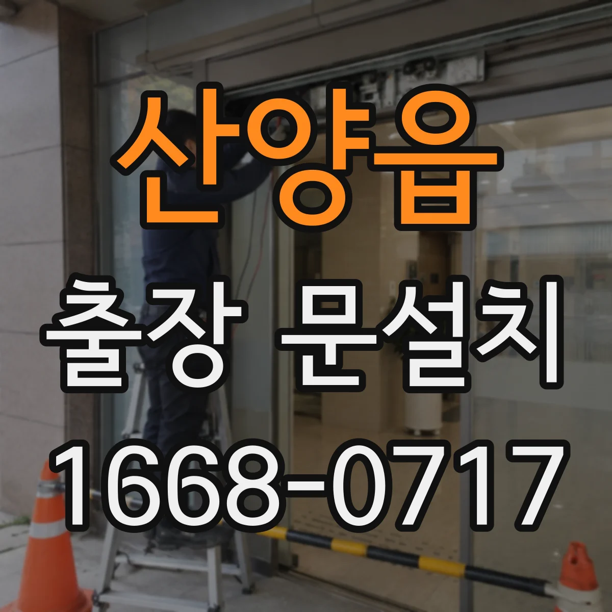 산양읍 출장 문설치