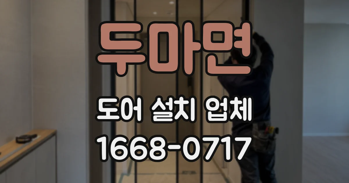 두마면 도어 설치 업체