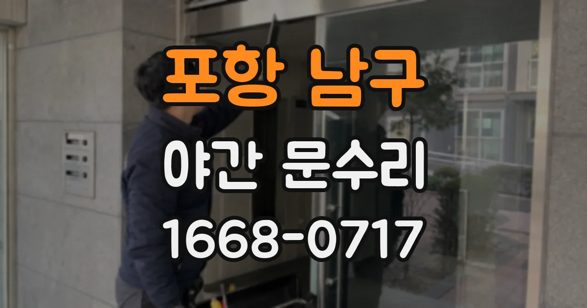 포항 남구 야간 문수리