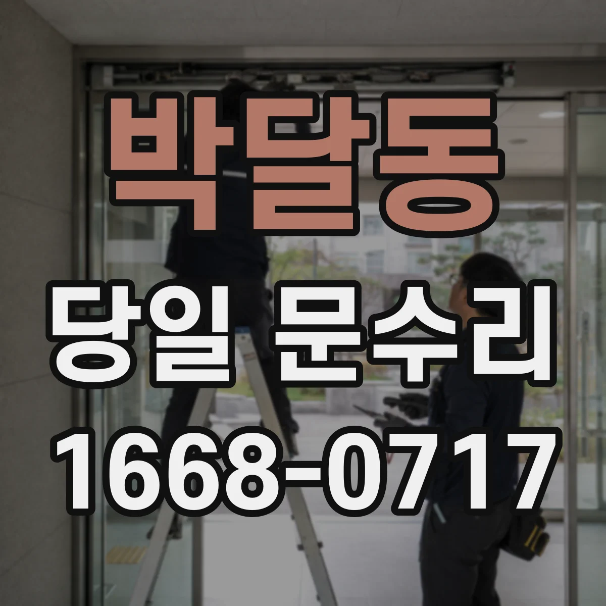 박달동 당일 문수리