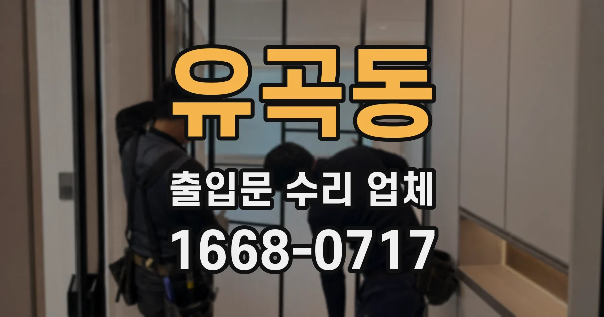 유곡동 출입문 수리 업체