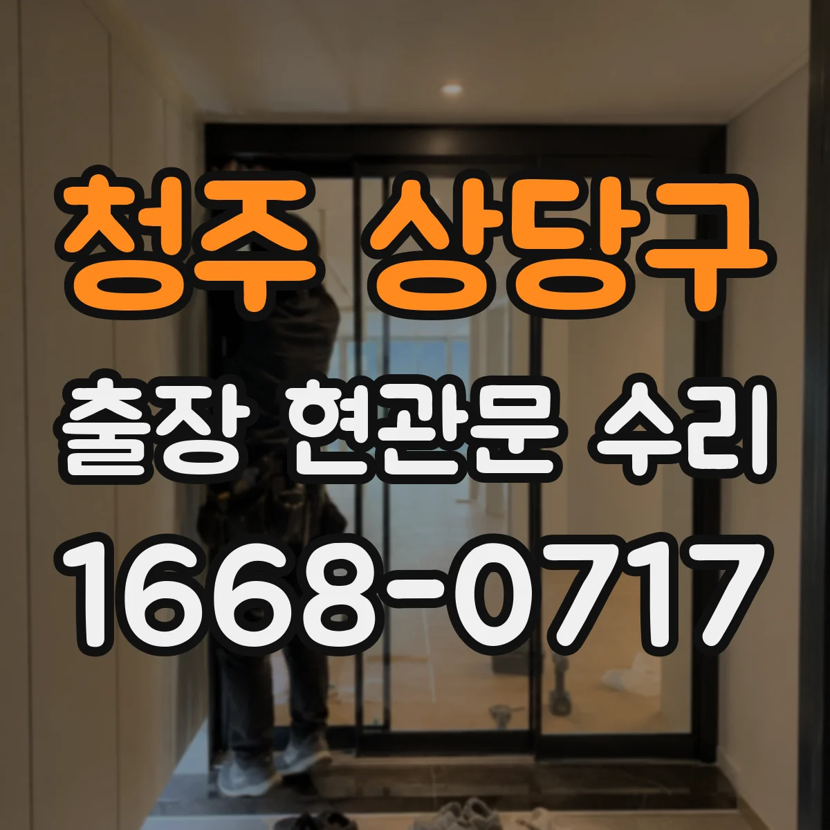 청주 상당구 출장 현관문 수리 내장 마감 복원으로 깔끔하게