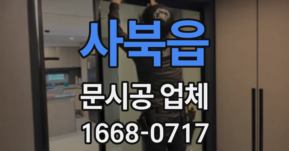 사북읍 문시공 업체