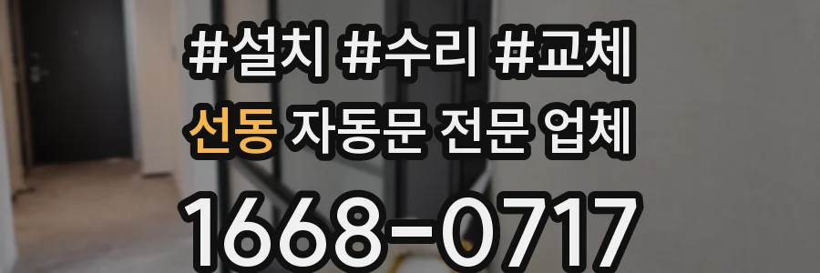 선동 자동문 전문 업체
