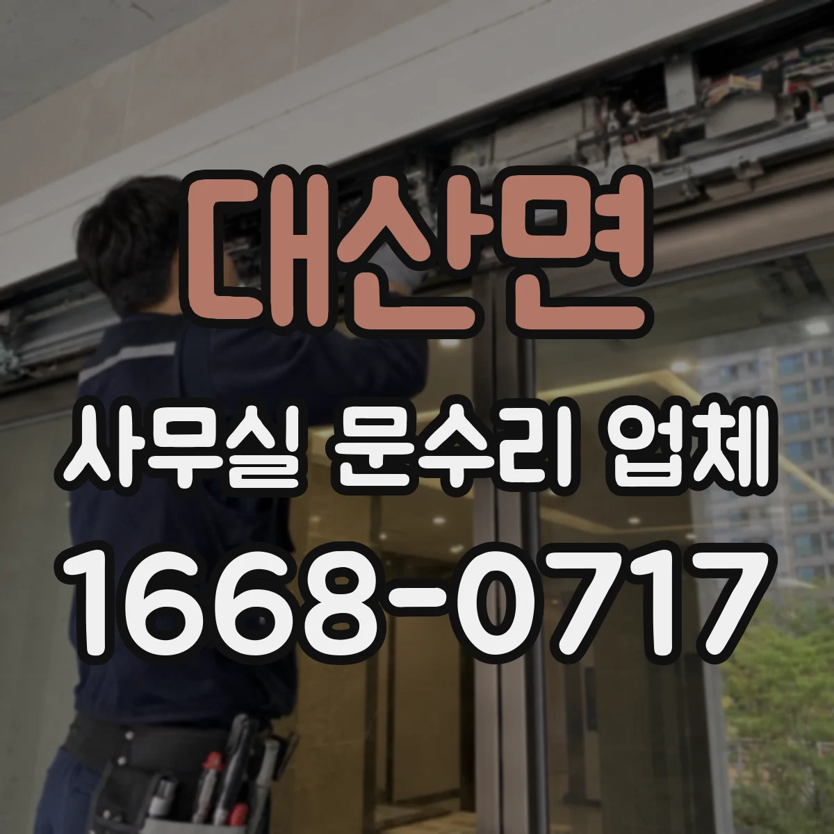 대산면 사무실 문수리 업체