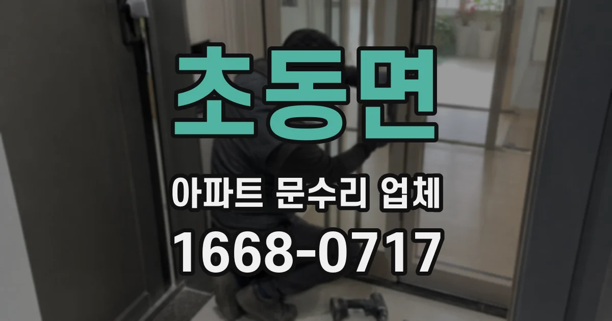 초동면 아파트 문수리 업체