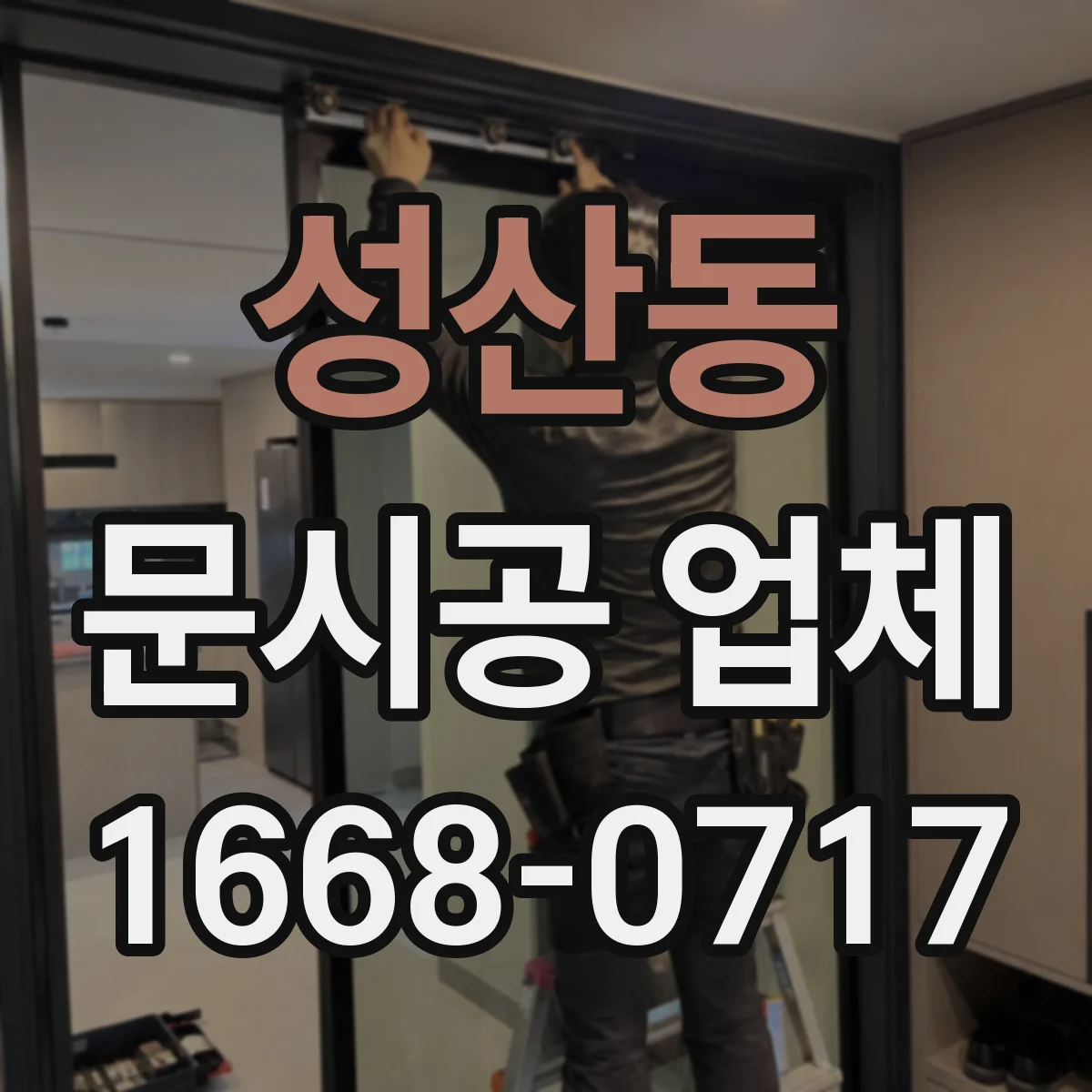 성산동 문시공 업체