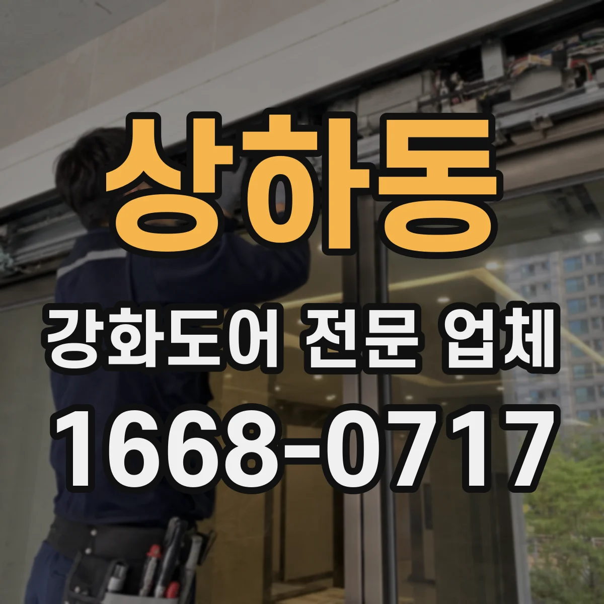 상하동 강화도어 전문 업체