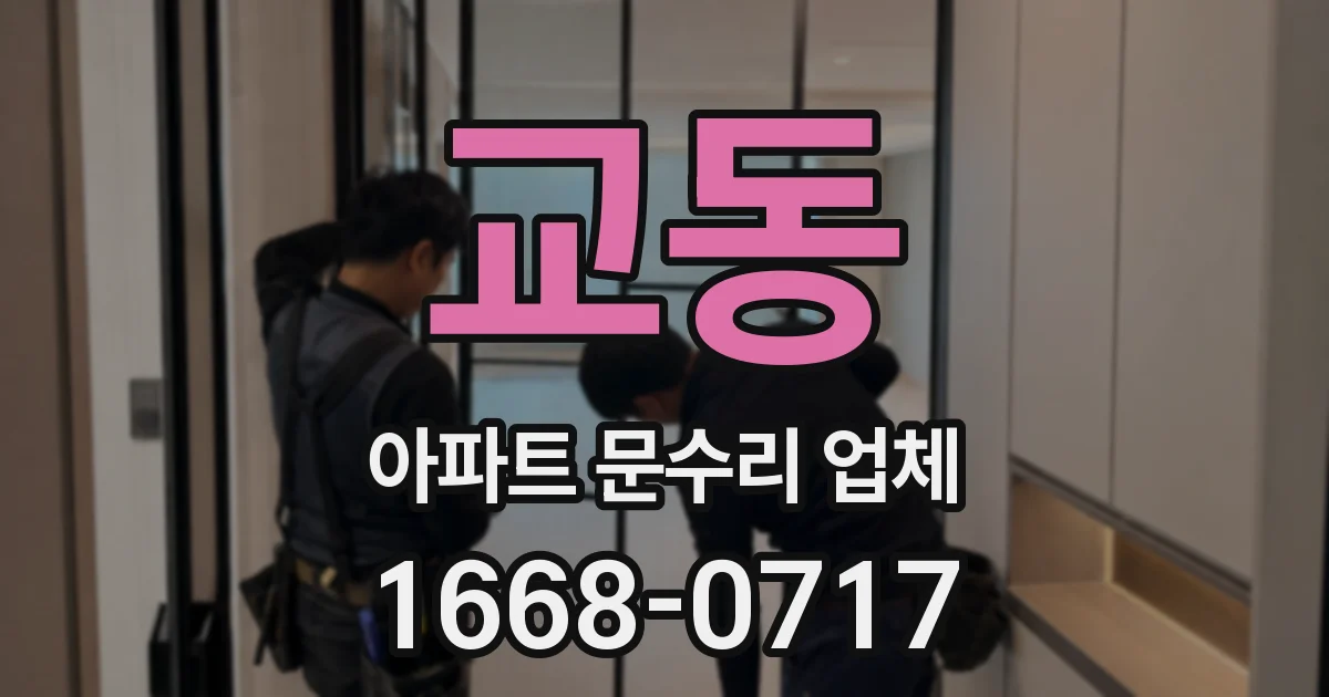 교동 아파트 문수리 업체