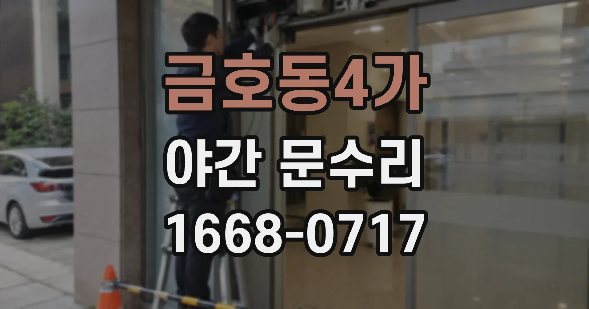 금호동4가 야간 문수리