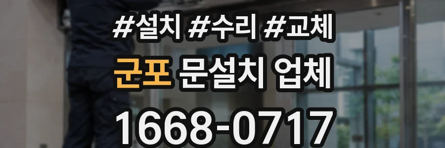 군포 문설치 업체