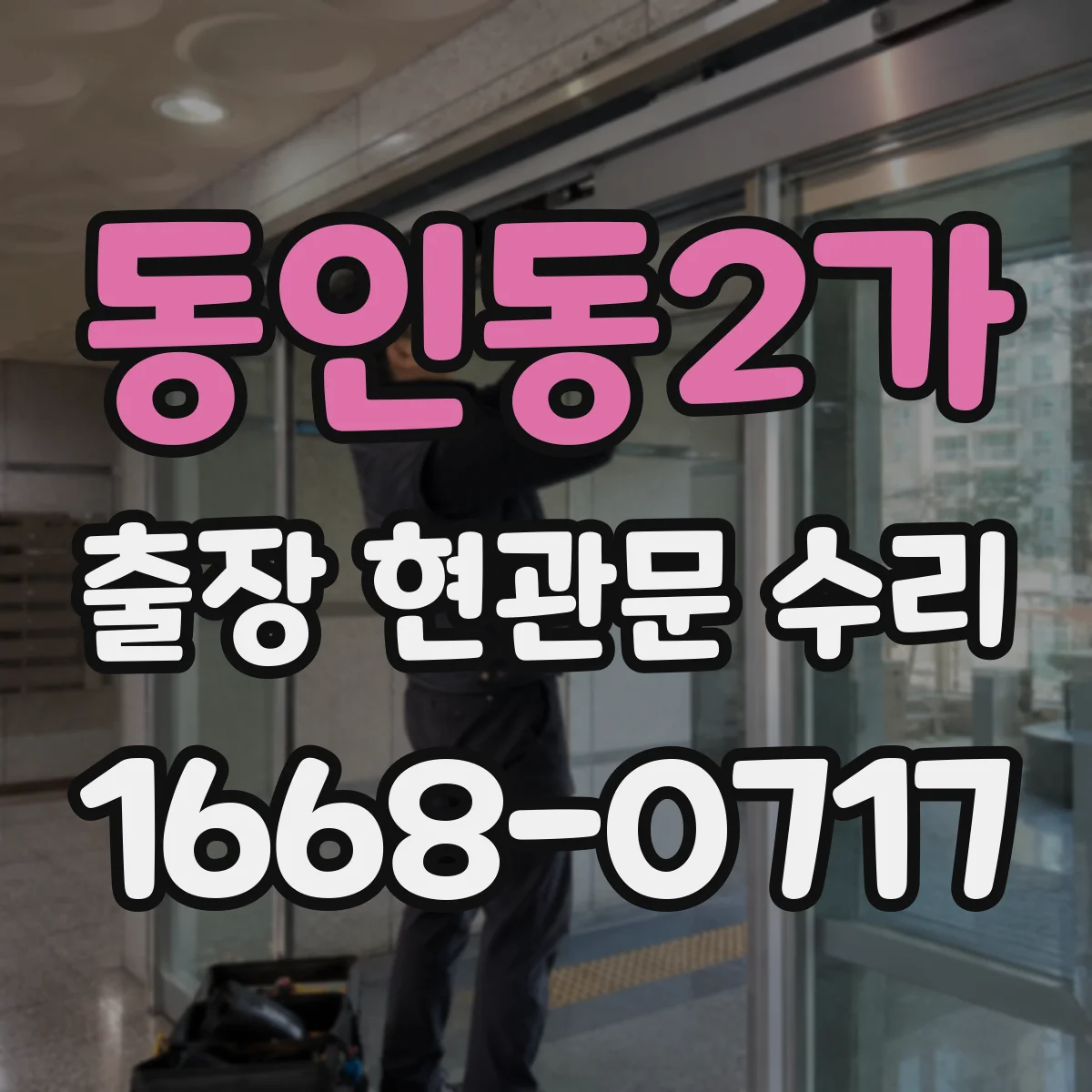 동인동2가 출장 현관문 수리