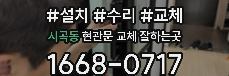 시곡동 현관문 교체 잘하는곳
