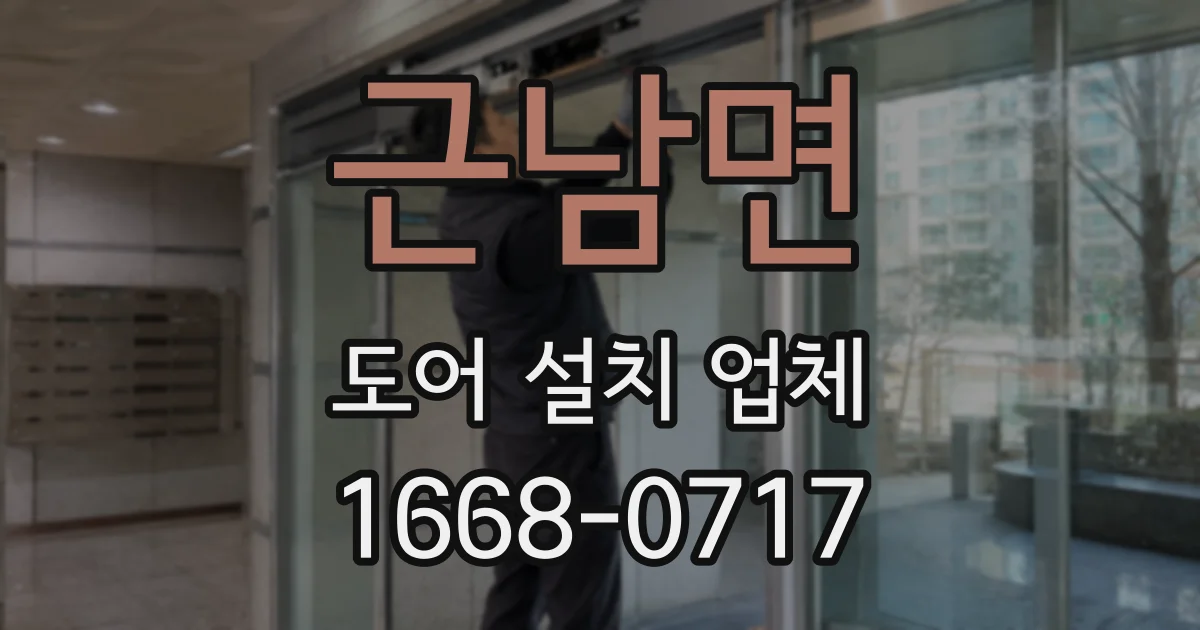 근남면 도어 설치 업체